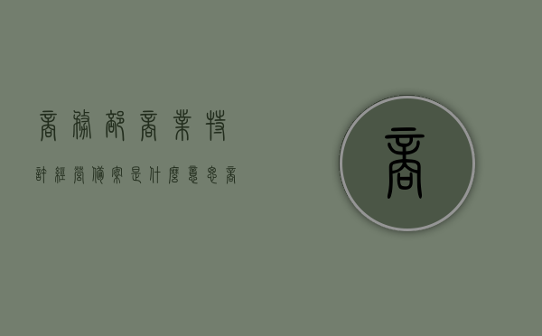 商务部商业特许经营备案是什么意思（商务部商业特许经营备案是什么意思啊），商务部商业特许经营备案详解，概念、意义与操作指南