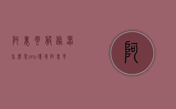 阿里云服务器怎么装php环境（阿里云服务器安装yum），阿里云服务器安装PHP环境与yum指南，阿里云服务器安装PHP环境与yum的详细指南，阿里云服务器PHP环境与yum安装指南，详细步骤与教程，阿里云服务器PHP环境与yum安装详解，环境搭建指南与教程，阿里云服务器PHP环境与yum安装详解，环境搭建指南与教程，阿里云服务器PHP环境与yum安装详解，环境搭建指南与教程，阿里云服务器PHP环境与yum安装详解，环境搭建指南与教程，阿里云服务器PHP环境与yum安装详解，环境搭建指南与教程
