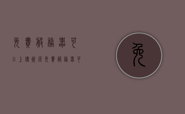 免费服务器可以上传资源（免费服务器可以上传资源嘛），免费服务器能否上传资源，解析与探讨