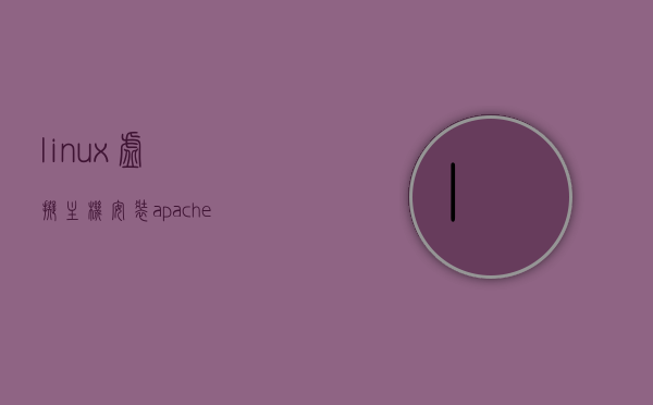 linux虚拟主机安装apache服务器（虚拟机如何安装apache），虚拟机Linux上安装Apache服务器教程
