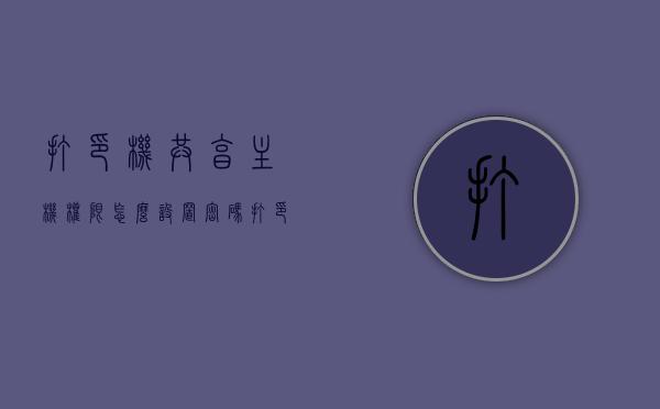 打印机共享主机权限怎么设置密码（打印机共享权限设置），打印机共享权限设置，如何设置主机权限密码，打印机共享权限设置详解，如何设置主机权限密码以保护打印资源？，打印机共享权限设置详解，如何设置主机权限密码以保护打印资源？
