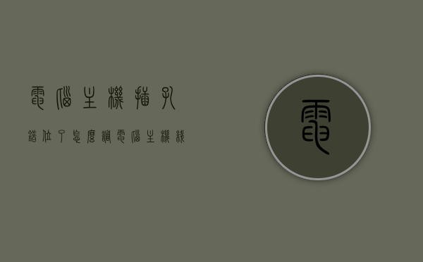 电脑主机插孔错位了怎么调（电脑主机线插错了会怎么样），电脑主机插孔错位调整指南，错位影响及解决方案
