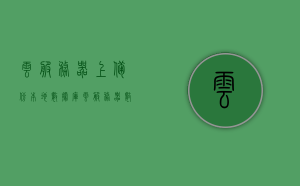云服务器上备份本地数据库（云服务器数据库备份到本地），云服务器数据库备份至本地，实现方法与步骤解析