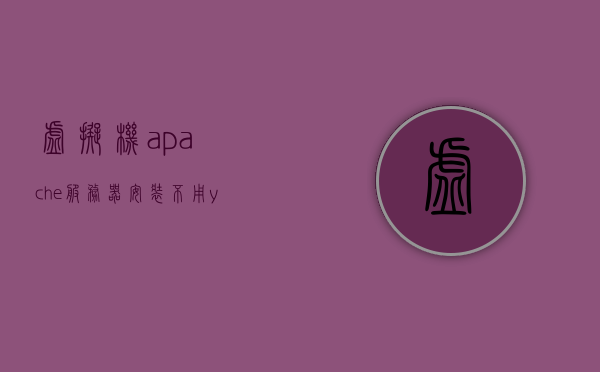 虚拟机apache服务器安装不用yum（虚拟机怎么安装Apache），虚拟机安装Apache服务器，非yum方式教程