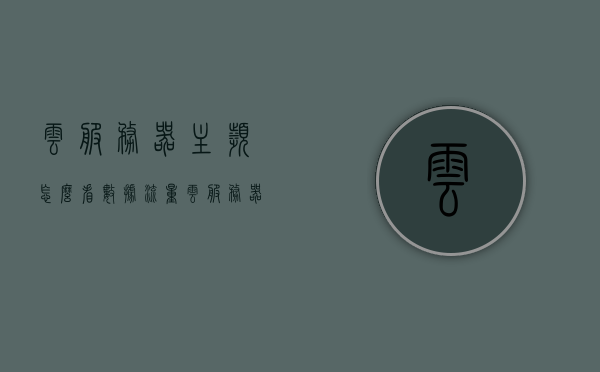 云服务器主频怎么看数据流量（云服务器的gpu配置怎么看），云服务器数据流量与GPU配置解析，主频与数据流量查看指南，云服务器数据流量与GPU配置解析，主频查看指南及数据流量查看指南