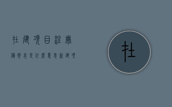 在建项目注册备案表是什么意思（新建项目备案在哪个单位），新建项目备案流程及注册备案表详解