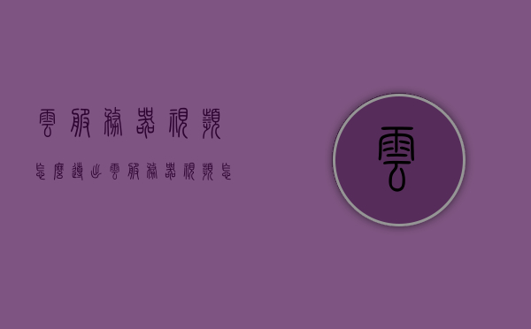 云服务器视频怎么导出（云服务器视频怎么导出到电脑），云服务器视频导出教程，轻松将视频文件传输至电脑！，云服务器视频导出教程，轻松将视频文件传输至电脑！