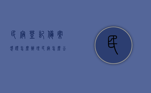 民宿登记备案凭证怎么办理（民宿怎么公安系统备案），民宿登记备案凭证办理流程详解，公安系统备案攻略，民宿登记备案凭证办理流程详解及公安系统备案攻略，民宿登记备案凭证办理流程与公安系统备案攻略详解，民宿登记备案凭证办理流程与公安系统备案攻略详解指南，民宿登记备案凭证办理流程与公安系统备案攻略详解指南，民宿登记备案凭证办理流程及公安系统备案攻略详解指南