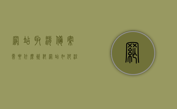 网站取消备案需要什么资料（网站如何注销备案），网站注销备案流程及所需资料全解析，网站注销备案流程详解，所需资料与步骤指南，网站注销备案全流程详解，所需资料与步骤指南，网站注销备案全流程详解及所需资料与步骤指南，网站注销备案全流程详解，所需资料与步骤指南（含取消备案资料），网站注销备案全流程详解，所需资料与步骤指南（含取消备案资料详解），网站注销备案全流程详解，取消备案所需资料与步骤指南