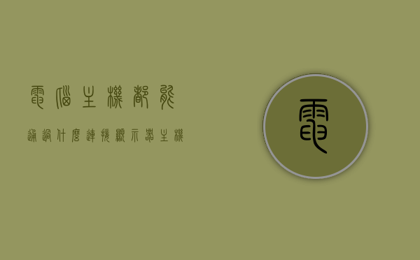 电脑主机都能通过什么连接显示器（主机能连电脑显示器吗），电脑主机如何连接显示器，连接方法与可行性探讨，电脑主机连接显示器的方法与可行性探讨，连接显示器到主机的多种途径解析，电脑主机连接显示器的多种途径与可行性探讨，连接方法与解析，电脑主机连接显示器的多种途径及可行性探讨，方法与解析