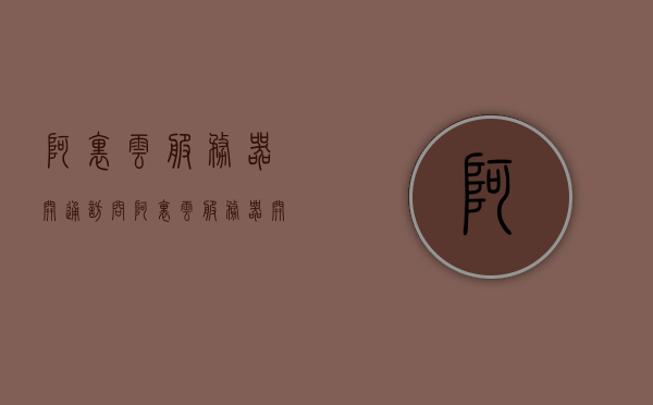 阿里云服务器开通访问（阿里云服务器开通访问功能），阿里云服务器开通访问功能指南 第1张