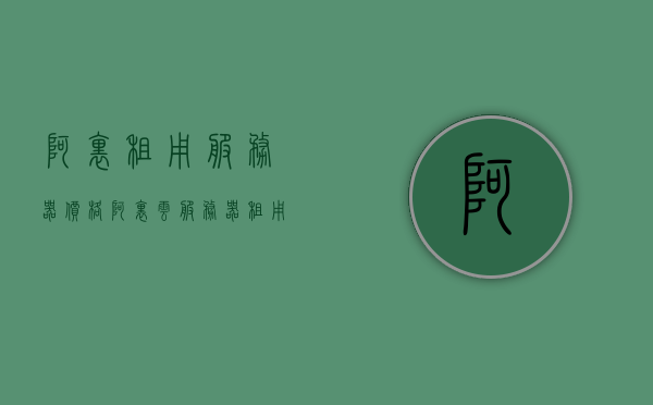 阿里租用服务器价格（阿里云服务器租用价格表最新发布），阿里云服务器租用价格最新发布，全面解析阿里租用服务器价格，阿里云服务器租用价格全面解析，最新发布的价格表与详细解读，阿里云服务器租用价格全面解析及最新价格表发布！，阿里云服务器租用价格全面解读与最新价格表发布！