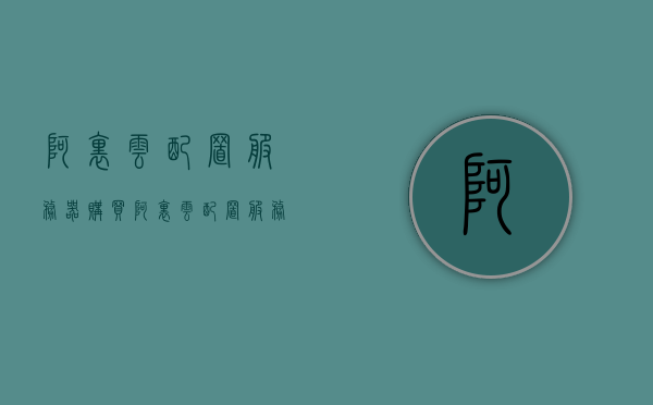 阿里云配置服务器购买（阿里云配置服务器购买），阿里云服务器配置购买指南