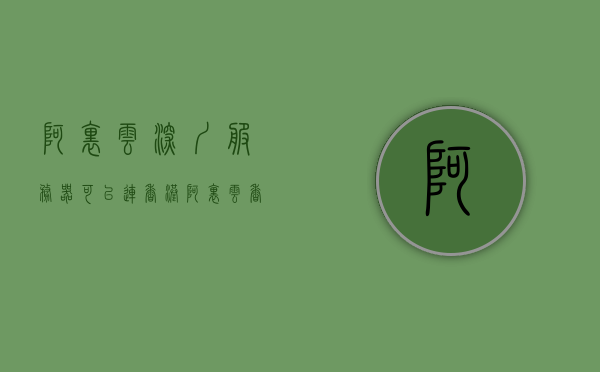 阿里云深圳服务器可以连香港（阿里云香港可以搭梯子吗），阿里云深圳服务器与香港的连通性探讨，能否通过阿里云连接香港及是否可搭梯子？，阿里云深圳服务器与香港的连通性探讨，能否通过云服务连接及搭梯子的可能性分析，阿里云深圳服务器与香港的连通性探讨，云服务连接及搭梯子可能性分析，阿里云深圳服务器与香港的连通性探讨，云服务连接及搭梯子可能性分析，阿里云深圳服务器与香港的连通性探讨，云服务连接及搭梯子可能性分析，阿里云深圳服务器与香港的连通性及云服务连接与搭梯子可能性分析探讨