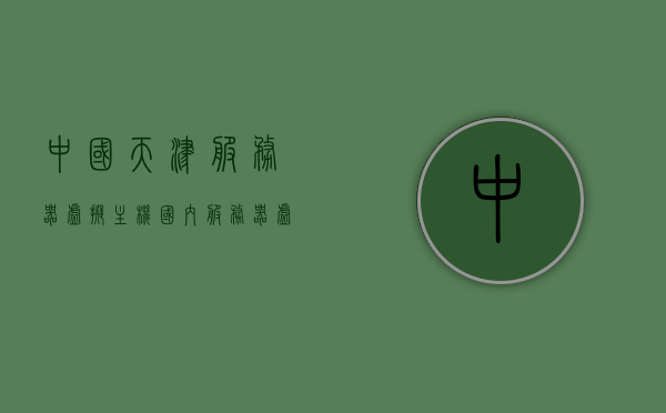 中国天津服务器虚拟主机（国内服务器虚拟化厂商排名），天津服务器虚拟主机，国内服务器虚拟化厂商排名及解析
