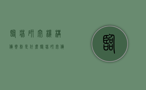 临床研究机构备案制是什么（临床研究备案是什么意思），临床研究机构备案制详解，什么是临床研究备案？，临床研究机构备案制详解，临床研究备案的含义与流程解析，临床研究机构备案制详解，概念、流程与含义解析，临床研究机构备案制深度解析，概念、流程与含义探讨，临床研究机构备案制深度解析，概念、流程与含义全面探讨，临床研究机构备案制深度解析，概念、流程与含义全面探讨