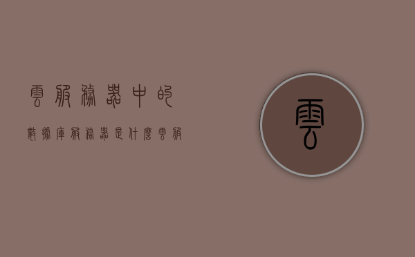云服务器中的数据库服务器是什么（云服务 数据库），云服务器中的数据库服务器概述（云服务与数据库结合应用），云服务器中的数据库服务器概述，云服务与数据库的结合应用
