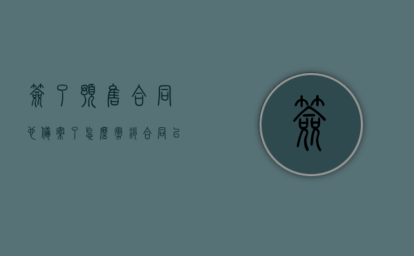 签了预售合同也备案了怎么撤销合同（已签预售合同和已备案有什么区别），签了预售合同并备案后如何撤销合同？预售合同与已备案的区别解析，预售合同已备案如何撤销？预售合同与已备案的区别解析，预售合同已备案如何撤销？解析预售合同与已备案的区别及撤销流程详解，预售合同已备案如何撤销？解析预售合同与已备案的区别及撤销流程详解，预售合同已备案如何撤销？详解预售合同与已备案的区别及撤销流程解析。，预售合同已备案如何撤销？详解合同撤销流程与预售合同与已备案的区别解析。