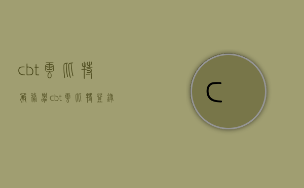 cbt云比特服务器（cbt云比特登录链接网址），CBT云比特服务器介绍及登录链接网址，CBT云比特服务器介绍与登录链接网址大全，CBT云比特服务器详解及登录链接网址大全