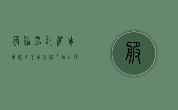 服务器托管费用联系千捷网络下拉（千捷网络科技有限公司），关于千捷网络科技有限公司的服务器托管费用详解，千捷网络科技有限公司服务器托管费用详解，专业托管服务，实惠费用联系咨询！，千捷网络科技有限公司服务器托管费用详解，专业托管服务，实惠咨询！