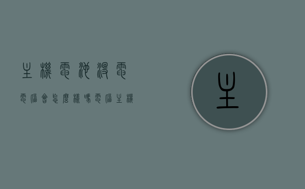 主机电池没电电脑会怎么样吗（电脑主机电池没电的表现），电脑主机电池没电会有什么影响？表现一览，电脑主机电池没电的影响及表现一览