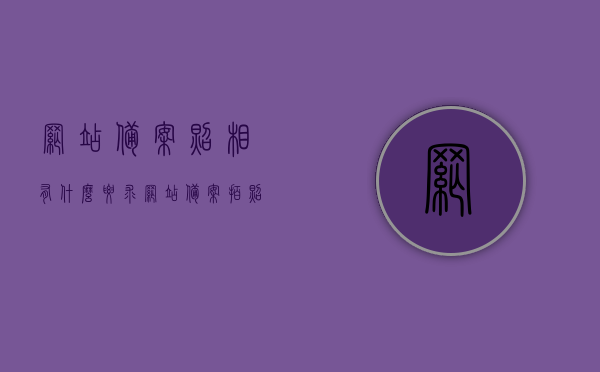 网站备案照相有什么要求（网站备案拍照要求），网站备案照相及拍照要求详解