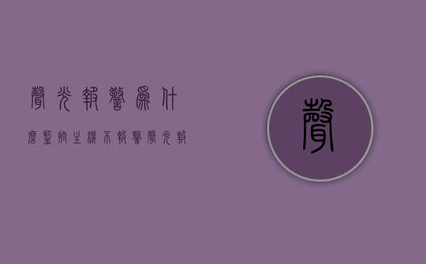 声光报警为什么监控主机不报警（声光报警器没声音），监控主机无声光报警原因解析，为何声光报警器没有响应？，监控主机无声光报警解析，声光报警不响的原因及解析，监控主机无声光报警原因解析，声光报警不响的原因及解决方案，监控主机无声光报警原因解析，声光报警不响的原因及解决方案探索