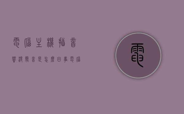 电脑主机插音响没声音是怎么回事（电脑主机插音响没声音是怎么回事啊），电脑主机连接音响无声问题解析，电脑主机连接音响无声问题解析与解决指南，电脑主机连接音响无声问题解析及解决指南，电脑主机连接音响无声问题解析与解决指南，电脑主机连接音响无声问题的原因解析与解决指南，电脑主机连接音响无声问题的原因解析与解决指南，电脑主机连接音响无声问题的原因解析与解决指南，电脑主机连接音响无声问题的原因解析与解决指南，电脑主机连接音响无声问题的原因解析与解决指南，电脑主机连接音响无声问题的原因解析与解决指南