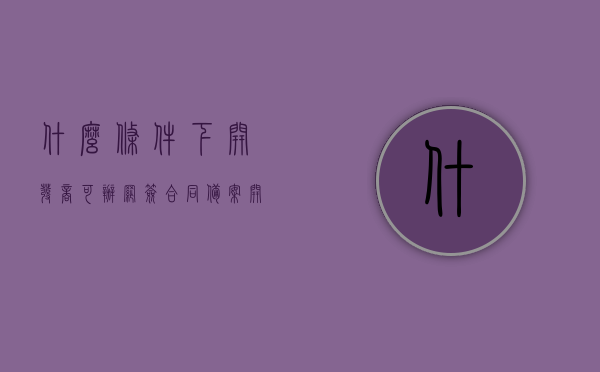 什么条件下开发商可办网签合同备案（开发商可以网签的条件），开发商网签合同备案条件解析