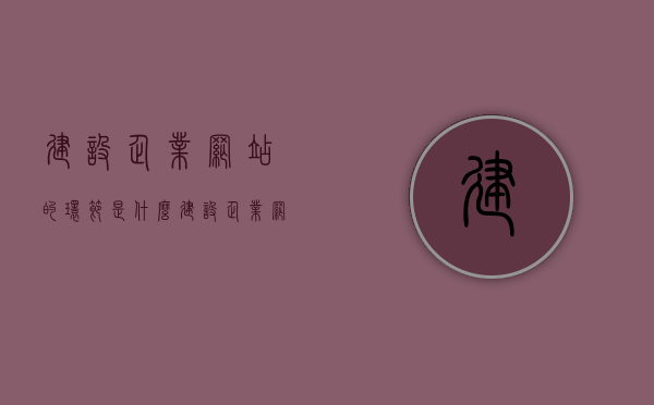 建设企业网站的环节是什么（建设企业网站的环节是什么意思），企业网站建设的环节详解，从起步到完成的全过程指导，企业网站建设全流程详解，从起步到完成的全过程指导与关键环节解析，企业网站建设全流程详解，从起步到完成的指导与关键环节解析