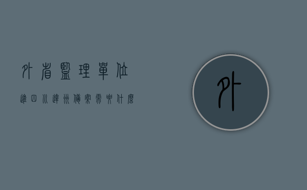 外省监理单位进四川达州备案需要什么（监理入川备案），监理入川备案，外省监理单位进四川达州备案所需材料和要求，外省监理单位进四川达州备案指南，监理入川备案所需材料、要求全解析，外省监理单位进四川达州备案指南，监理入川备案材料、要求全解析
