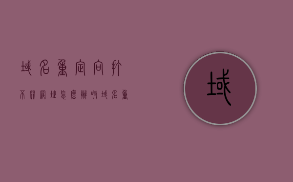 域名重定向打不开网址怎么办呀（域名重定向后网址打不开），域名重定向后网址无法访问的解决方法，域名重定向后网址无法访问的解决方法，域名重定向后网址无法访问的解决教程，解决域名重定向后网址无法访问的问题，域名重定向失效怎么办？，解决域名重定向后网址无法访问的问题，域名重定向失效处理方法与教程，解决域名重定向后网址无法访问的问题，教程与处理方法，解决域名重定向后网址无法访问的问题，全面指南与处理方法
