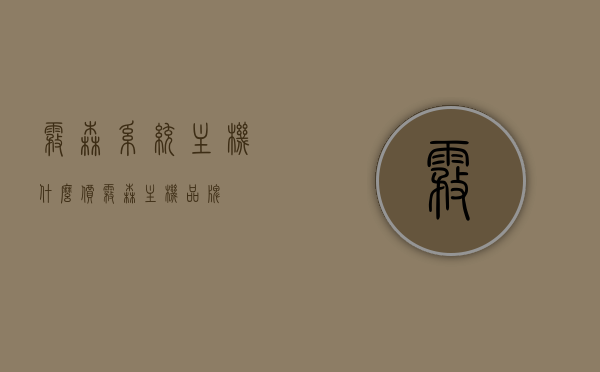 雾森系统主机什么价（雾森主机品牌），雾森系统主机价格及品牌解析，雾森系统主机价格及品牌解析，雾森系统主机价格及品牌深度解析与解析报告，雾森系统主机品牌与价格概览，雾森系统主机品牌与价格深度解析及概览，雾森系统主机品牌与价格深度解析及概览，雾森系统主机品牌与价格深度解析及全面概览，雾森系统主机品牌与价格深度解析及全面概览，雾森系统主机品牌与价格深度解析及全面概览报告，雾森系统主机品牌与价格深度解析及全面概览报告，市场研究报告解析雾森系统主机价格与品牌选择