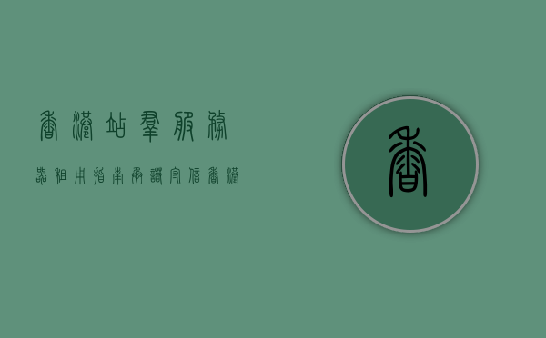香港站群服务器租用指南承诺守信（香港服务器搭建vps），香港站群服务器租用指南，守信承诺，VPS搭建无忧，香港站群服务器租用指南，守信承诺，VPS搭建无忧攻略