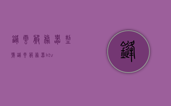 锋云服务器型号（锋云服务器ktv），锋云服务器型号概览，KTV专用锋云服务器特点解析，锋云服务器型号概览及KTV专用锋云服务器特点解析，锋云服务器型号概览及KTV专用特点深度解析，锋云服务器型号概览，KTV专用特点深度解析与型号解析，锋云服务器型号概览，KTV专用特点深度解析与型号全面解析，锋云服务器型号概览，KTV专用特点深度解析与全面型号解析
