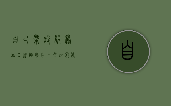 自己架设服务器怎么备案（自己架设服务器怎么备案登录），如何备案自己架设的服务器及登录流程指南
