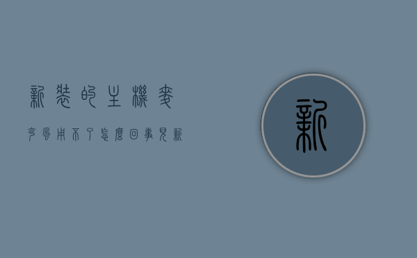 新装的主机麦克风用不了怎么回事儿（新装的主机麦克风用不了怎么回事儿视频），新装主机麦克风无法使用的原因及解决方案（视频详解）
