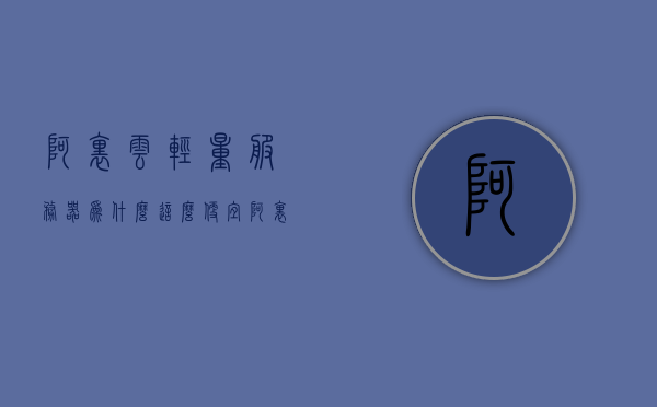 阿里云轻量服务器为什么这么便宜（阿里云轻量服务器为什么这么便宜啊），阿里云轻量服务器价格优势解析，成本低廉的原因探究，阿里云轻量服务器价格优势解析，探究低廉成本的原因，阿里云轻量服务器价格优势解析，探究低成本的原因与优势解析，阿里云轻量服务器价格优势解析，探究低成本的原因与优势分析，阿里云轻量服务器价格优势解析，探究低成本原因与优势分析