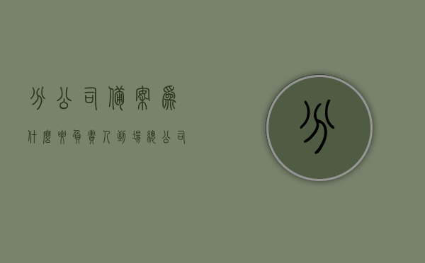 分公司备案为什么要负责人到场（总公司备案分公司还备案），分公司备案流程及负责人到场的重要性（总公司备案与分公司备案详解），总公司与分公司备案详解，负责人到场的重要性及备案流程探究，总公司与分公司备案详解，负责人到场的重要性及备案流程全解析，总公司与分公司备案详解，负责人到场的重要性及备案流程全解析与探究，总公司与分公司备案详解，负责人到场的重要性及备案流程全面解析与探究，总公司与分公司备案详解，负责人到场的重要性及全面备案流程解析与探究