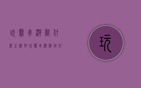 玩赛车游戏什么主机好（玩赛车游戏用什么游戏机），玩赛车游戏，选择最佳游戏机主机推荐，玩赛车游戏必备主机推荐，选择最佳游戏机体验赛道激情！，玩赛车游戏必备主机推荐，选择最佳游戏机体验赛道激情之旅，玩赛车游戏必备主机推荐，选择最佳游戏机体验赛道激情之旅，玩转赛车游戏的游戏机选择指南！