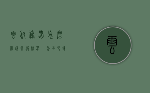 云服务器怎么测速（云服务器一年多少钱），云服务器测速指南及价格概览