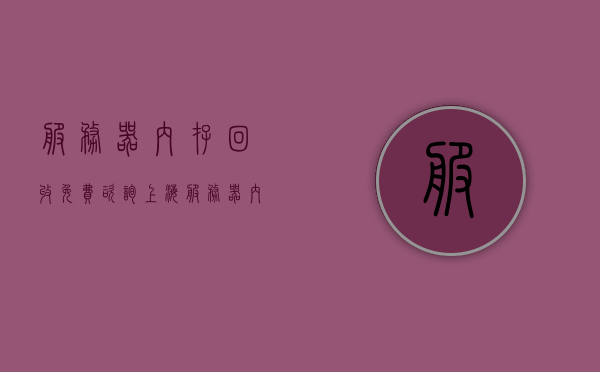 服务器内存回收免费咨询（上海服务器内存条回收），上海服务器内存回收咨询，免费专业指导，内存条有效再利用，上海服务器内存回收咨询，免费指导，专业内存条再利用服务，上海服务器内存回收咨询，免费指导，专业内存条再利用服务，上海服务器内存回收咨询，免费指导专业内存条再利用服务，有效内存再循环利用，上海服务器内存回收咨询，免费指导专业内存条再利用，有效内存再循环利用服务，上海服务器内存回收咨询，免费指导专业内存条再利用，有效内存再循环利用服务