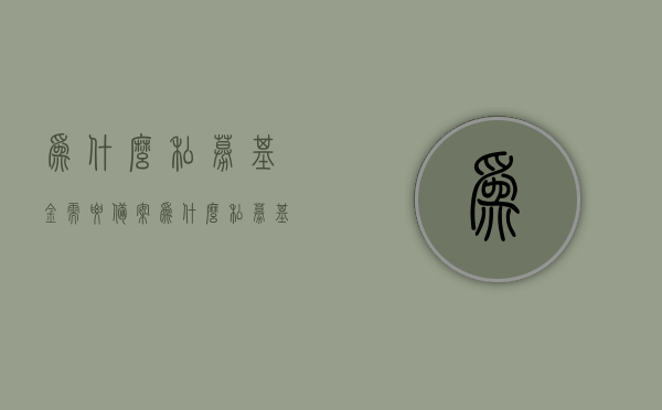 为什么私募基金需要备案（为什么私募基金要求那么高），私募基金备案的重要性，探究其需求与高标准的原因