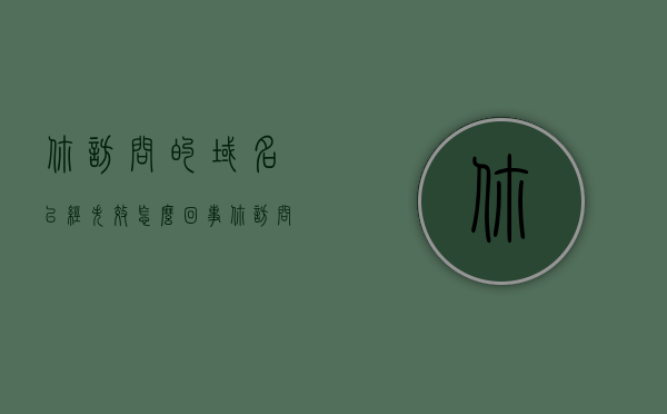 你访问的域名已经失效怎么回事（你访问的域名已无法访问），域名失效原因解析，为何你无法访问？