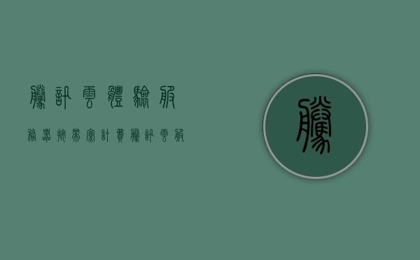 腾讯云体验服务器按带宽计费（腾讯云服务器1m带宽），腾讯云服务器按带宽计费详解，体验1m带宽的云服务