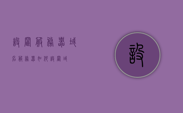 设置服务器域名（服务器如何设置域），服务器域名设置教程，如何为服务器设置域名？，服务器域名设置教程，如何为服务器设置域名？，服务器域名设置教程，一步步教你如何为服务器设置域名，服务器域名设置教程，一步步教你如何为服务器设置域名，服务器域名设置教程，一步步教你如何为服务器配置域名，一步步教你如何为服务器设置域名的详细指南，服务器域名设置教程 第1张