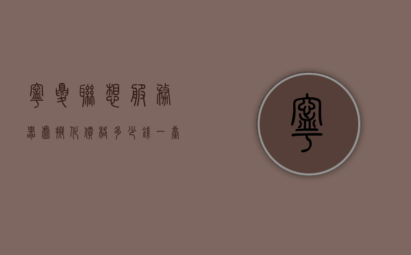 宁夏联想服务器虚拟化价格多少钱一台的简单介绍，宁夏联想服务器虚拟化价格概览，一台多少钱？，宁夏联想服务器虚拟化价格概览，一台的价格是多少？，宁夏联想服务器虚拟化价格概览及一台的价格详情，宁夏联想服务器虚拟化价格详解，一台的价格是多少？，宁夏联想服务器虚拟化价格详解，一台的价格及概览，宁夏联想服务器虚拟化价格详解，一台的价格及概览，宁夏联想服务器虚拟化价格详解，一台的价格及概览，宁夏联想服务器虚拟化价格概览，一台的价格详情及解析，宁夏联想服务器虚拟化价格概览，一台的价格详解与解析