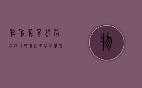 物联网云服务器软件（物联网云服务器软件是什么），物联网云服务器软件概述与功能解析