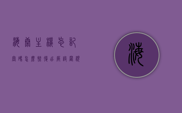 海康主机忘记密码怎么恢复出厂设置视频（海康主机密码忘记了怎么办），海康主机密码重置教程，忘记密码如何恢复出厂设置