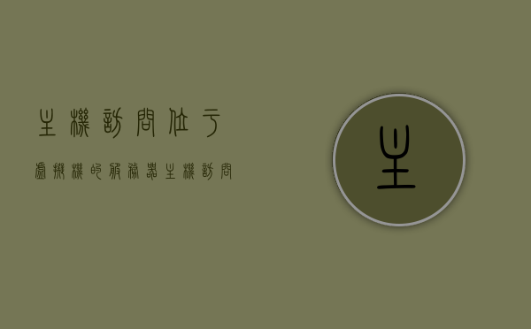 主机访问位于虚拟机的服务器（主机访问位于虚拟机的服务器是什么），主机访问虚拟机中的服务器，操作指南与解析，主机访问虚拟机服务器操作指南及解析，深入了解主机与虚拟机之间的连接与交互，深入了解，主机与虚拟机之间的连接与交互——主机访问虚拟机服务器的操作指南与解析
